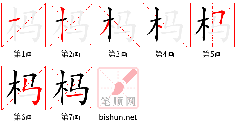 杩 笔顺规范