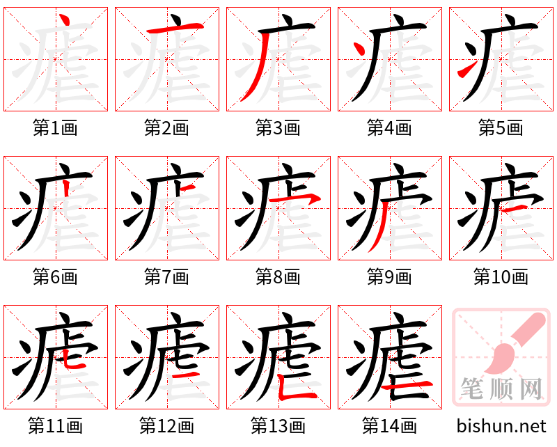 瘧 笔顺规范