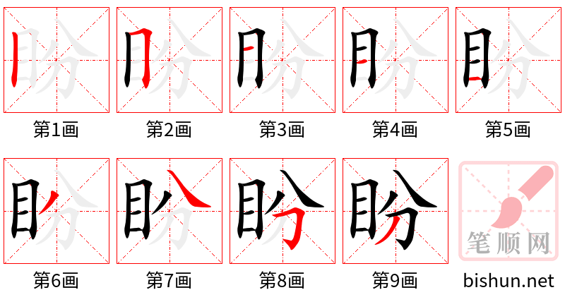 盼 笔顺规范