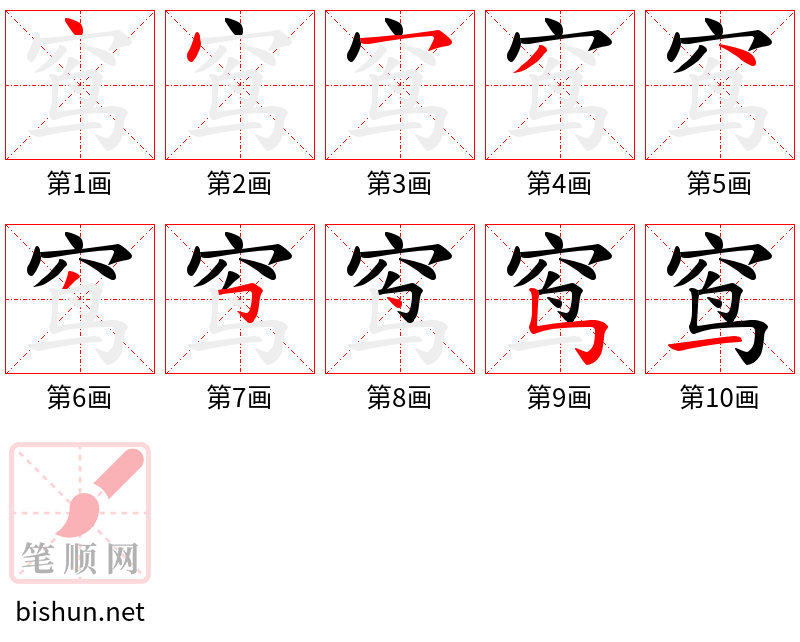 窎 笔顺规范