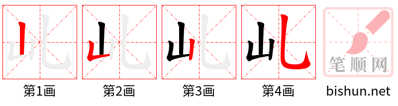 乢 笔顺规范