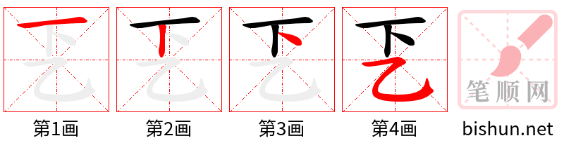 乤 笔顺规范