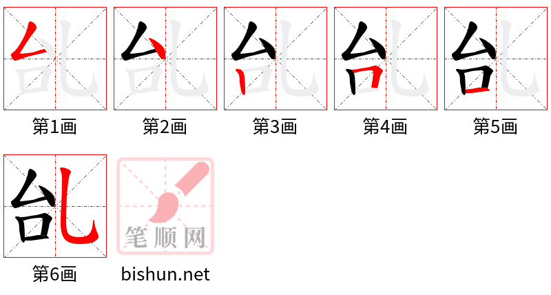 乨 笔顺规范