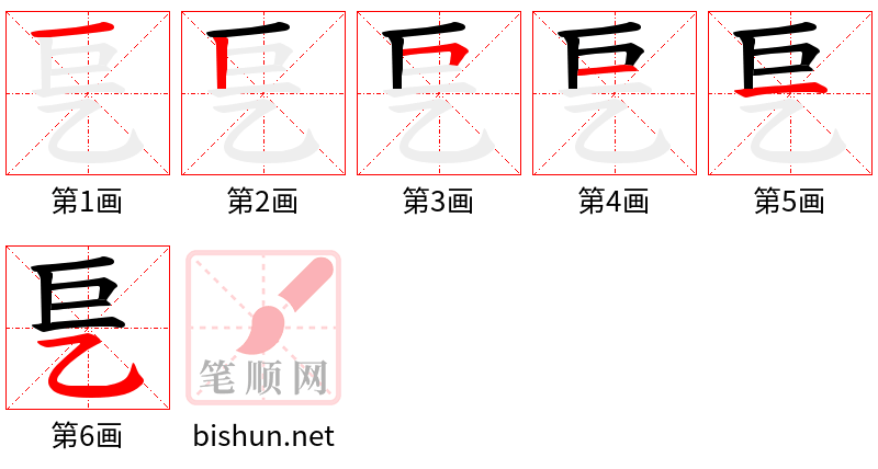 乬 笔顺规范