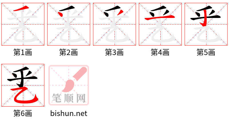 乯 笔顺规范