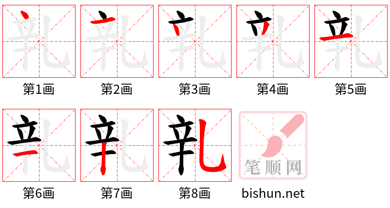 乵 笔顺规范