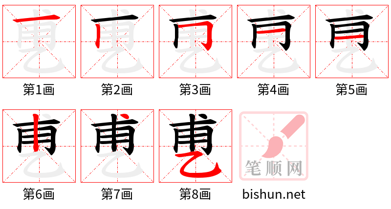 乶 笔顺规范