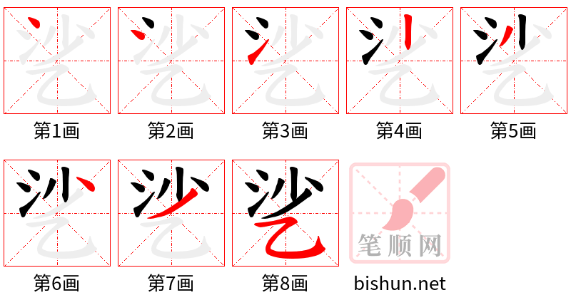 乷 笔顺规范