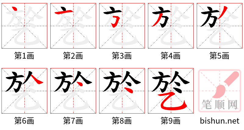 乻 笔顺规范