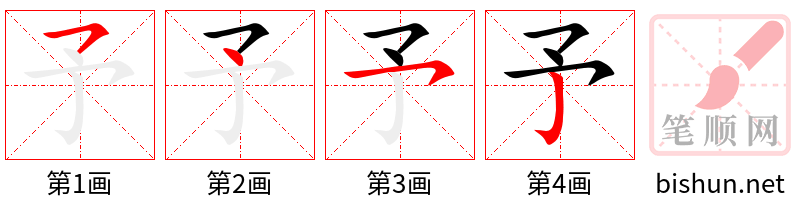 予 笔顺规范