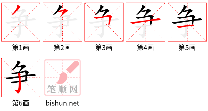 争 笔顺规范