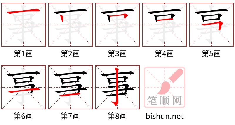 事 笔顺规范