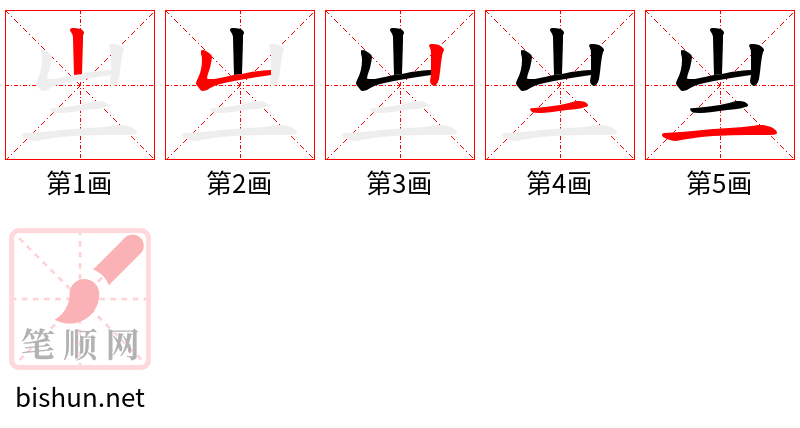 亗 笔顺规范