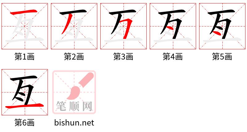 亙 笔顺规范