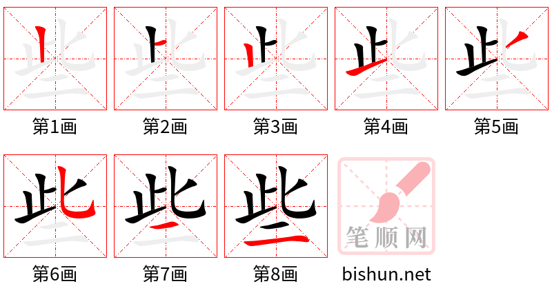 些 笔顺规范