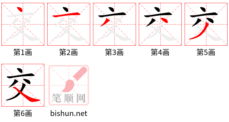 交 笔顺规范