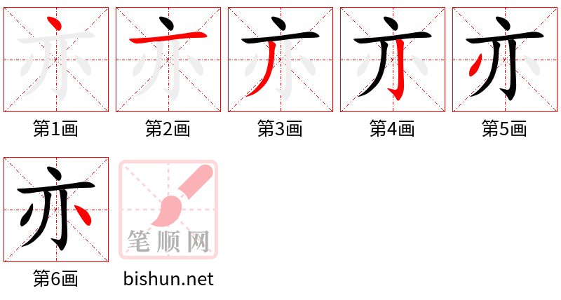 亦 笔顺规范