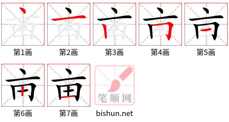 亩 笔顺规范