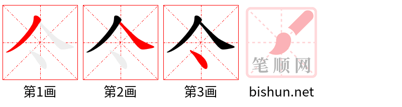 亽 笔顺规范