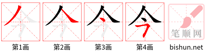 今的笔顺（笔画顺序）汉字今的笔顺动画