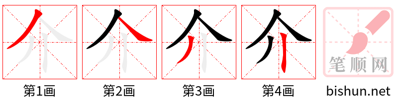 介 笔顺规范