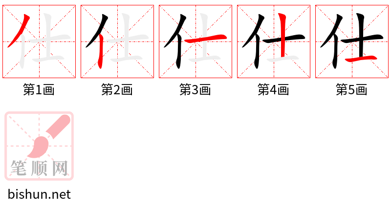 仕 笔顺规范