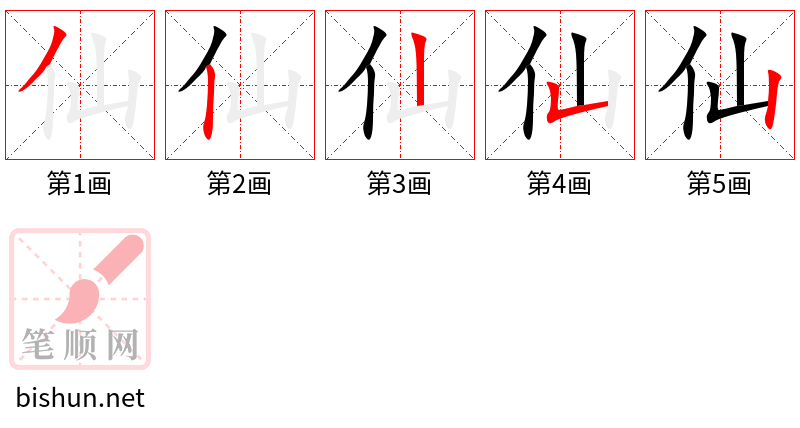 仙 笔顺规范