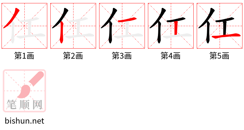 仜 笔顺规范