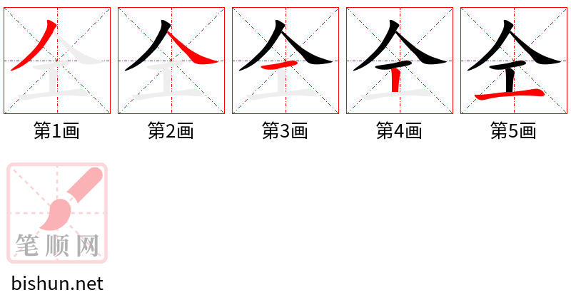 仝 笔顺规范