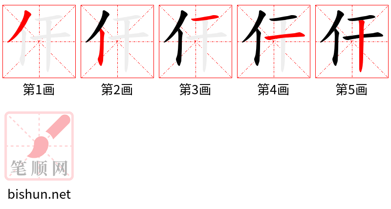 仠 笔顺规范