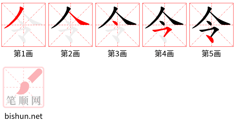 令 笔顺规范