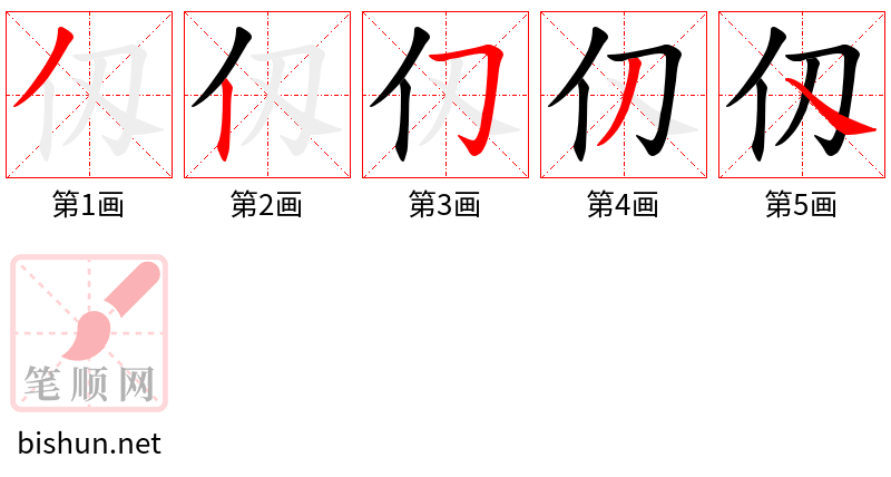 仭 笔顺规范