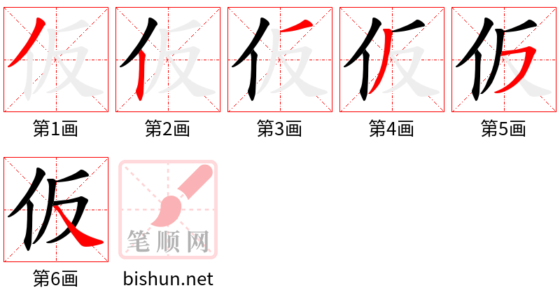 仮 笔顺规范