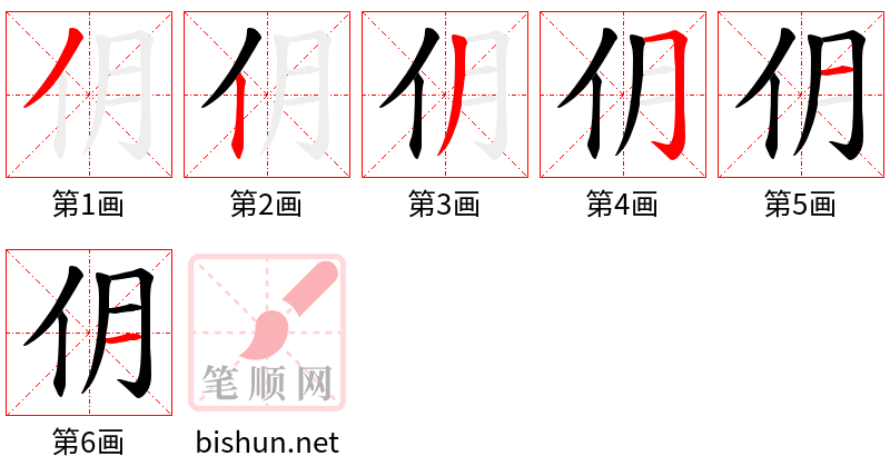 仴 笔顺规范