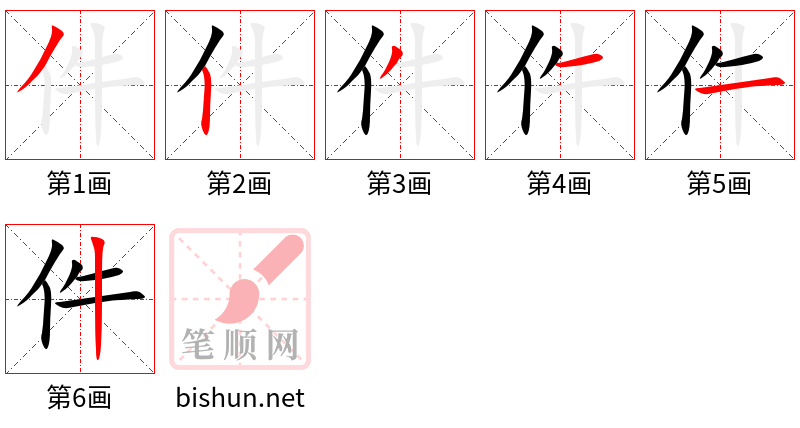 件 笔顺规范