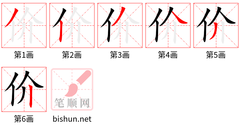 价 笔顺规范