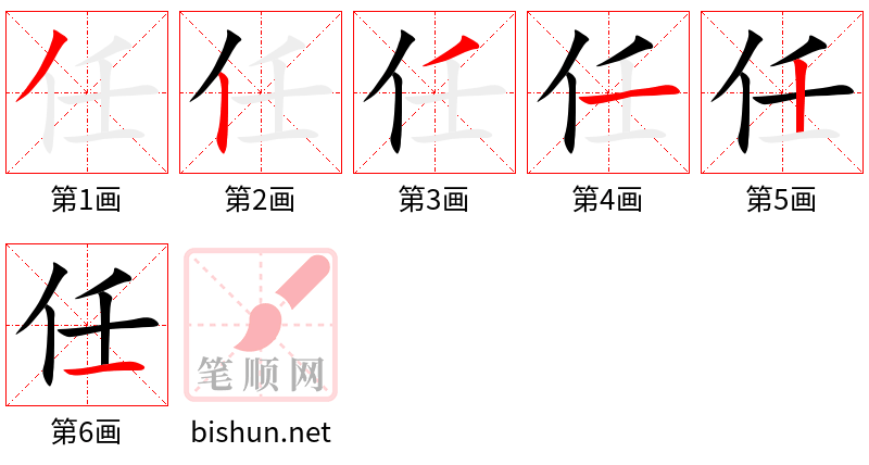 任 笔顺规范