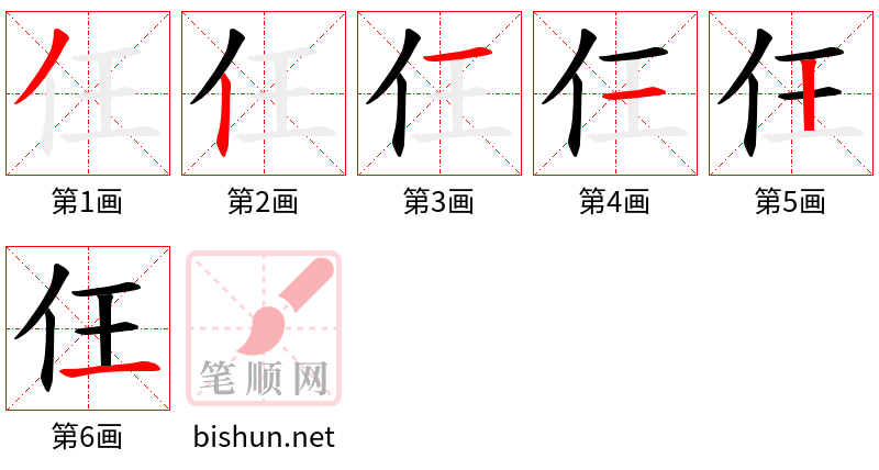 仼 笔顺规范