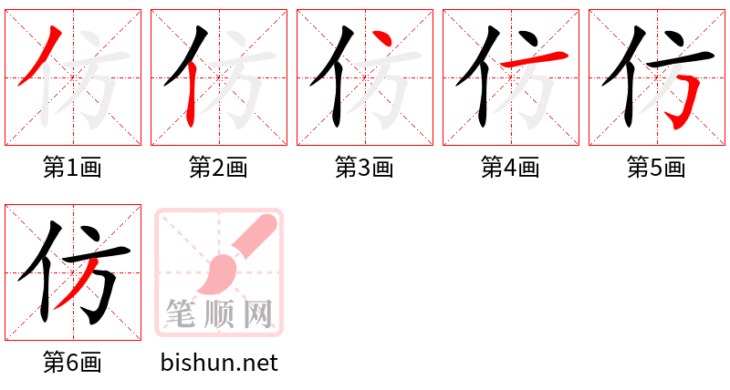 仿 笔顺规范