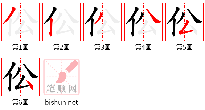 伀 笔顺规范