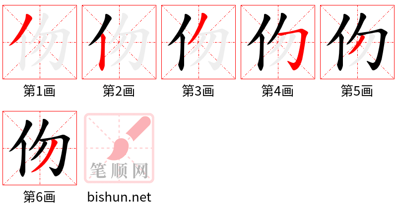 伆 笔顺规范