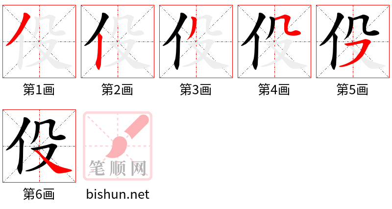 伇 笔顺规范