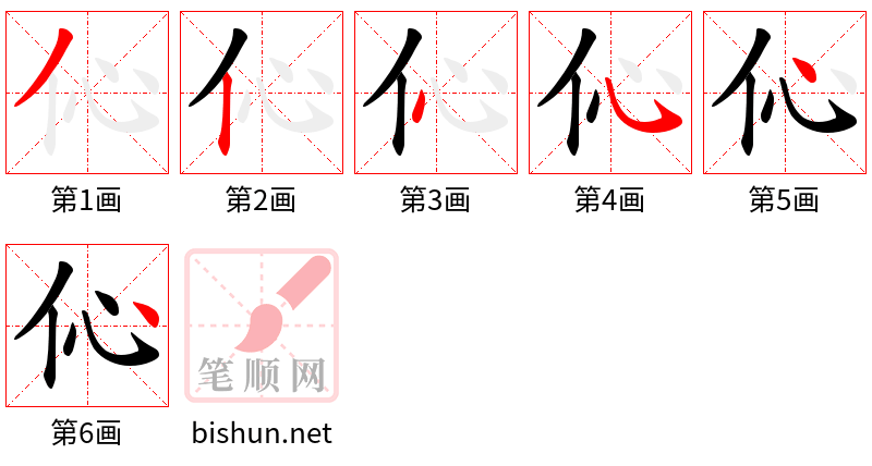 伈 笔顺规范