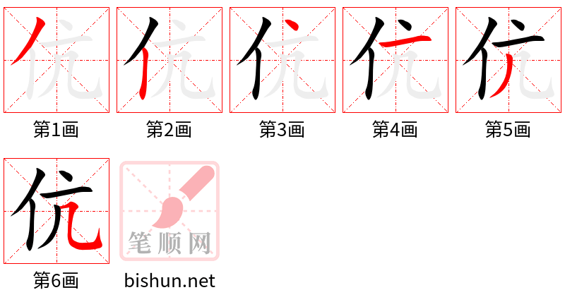 伉 笔顺规范