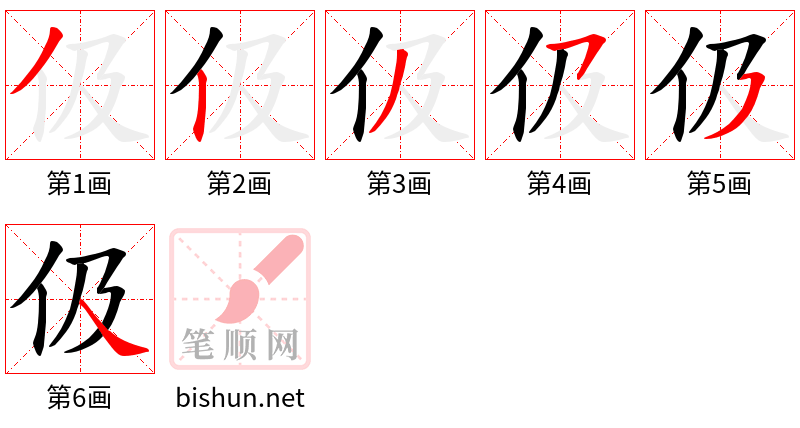 伋 笔顺规范