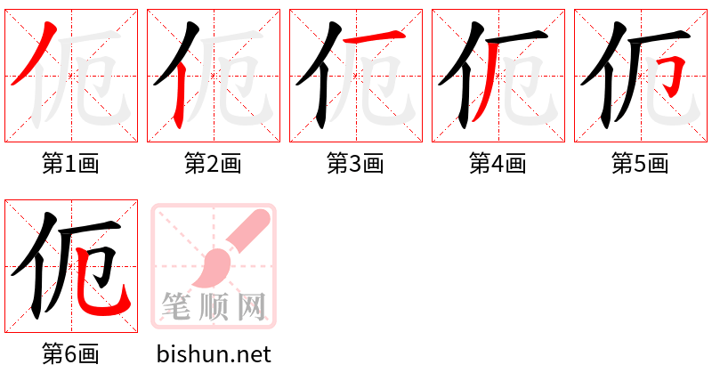 伌 笔顺规范