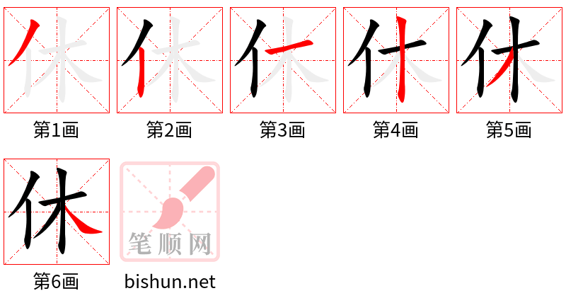 休 笔顺规范