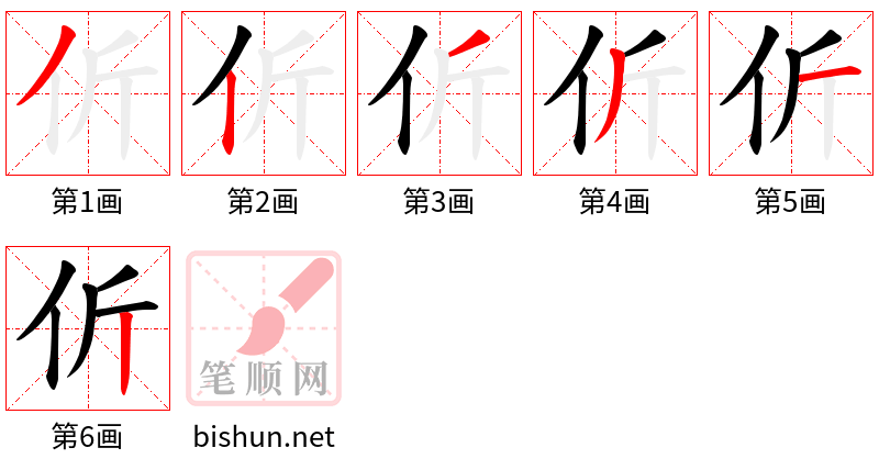 伒 笔顺规范