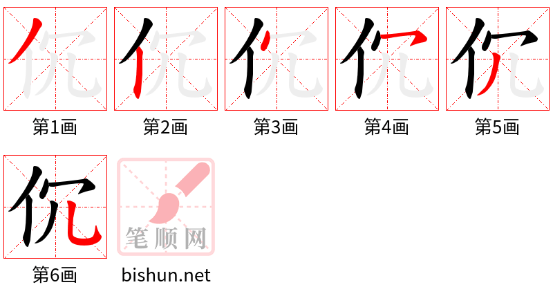 伔 笔顺规范