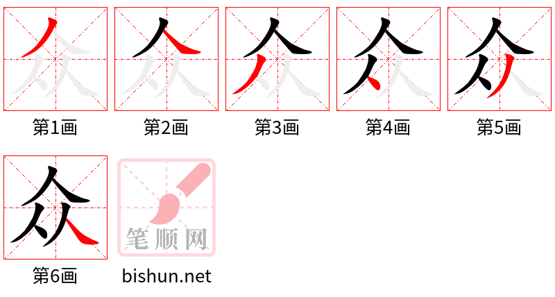 众 笔顺规范